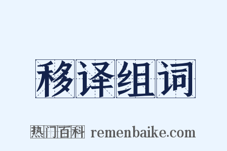 移译组词是什么意思的图片